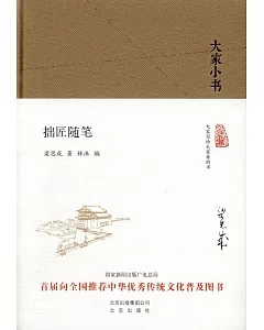 大家小書：拙匠隨筆