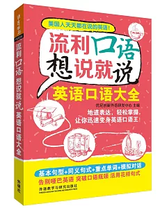 流利口語想說就說：英語口語大全