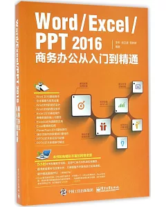 Word/Excel/PPT 2016商務辦公從入門到精通