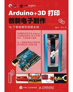 Arduino+3D打印創新電子制作