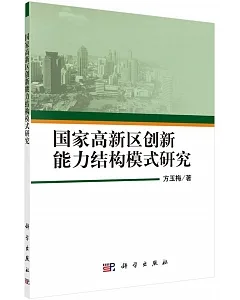 國家高新區創新能力結構模式研究