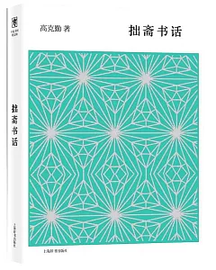 開卷書坊第五輯：拙齋書話