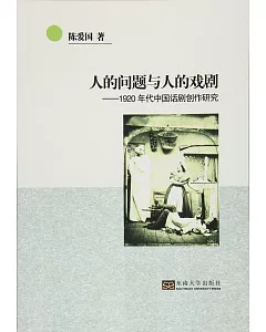 人的問題與人的戲劇--1920年代中國話劇創作研究