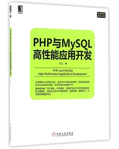 PHP與MySQL高性能應用開發