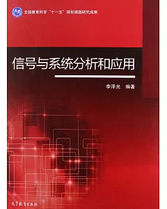 信號與系統分析和應用