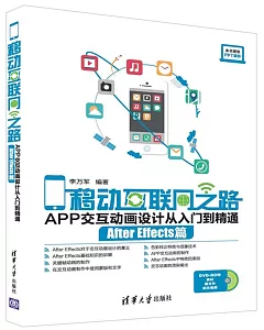 移動互聯網之路：APP交互動畫設計從入門到精通(After Effects篇)