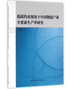 低碳約束視角下中國物流產業全要素生產率研究