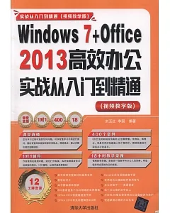 Windows 7+Office 2013高效辦公實戰從入門到精通（視頻教學版）