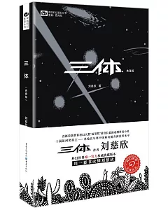 中國科幻基石叢書：三體（典藏版）