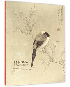 中國藝術研究院著名藝術家精品集：劉萬鳴