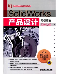 SolidWorks產品設計實例精解（2016中文版）