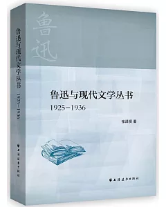 魯迅與現代文學叢書(1925-1936)