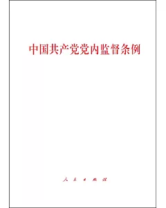 中國共產黨黨內監督條例