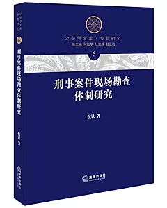 刑事案件現場勘查體制研究