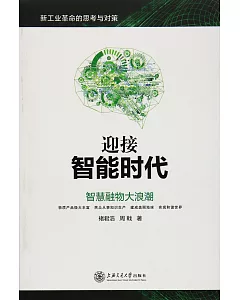 迎接智能時代：智慧融物大浪潮