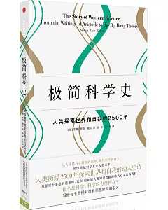 極簡科學史：人類探索世界和自我的2500年