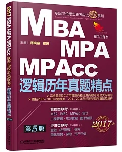 2017MBA、MPA、MPAcc聯考與經濟類聯考邏輯歷年真題精點(第5版)