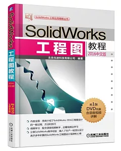 SolidWorks工程圖教程(2016中文版)