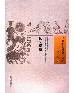 中國古醫籍整理叢書：脈義簡摩