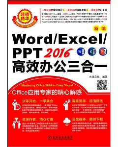 新編Word/Excel/PPT2016高效辦公三合一