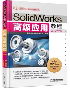 SolidWorks高級應用教程(2016中文版)