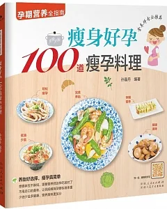 瘦身好孕100道瘦孕料理