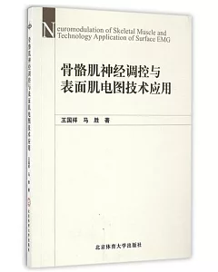 骨骼肌神經調控與表面肌電圖技術的應用