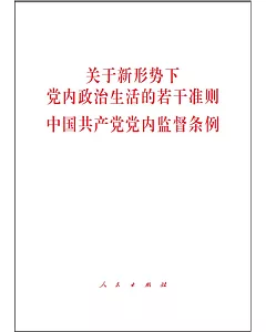 關於新形勢下黨內政治生活的若干准則：中國共產黨黨內監督條例