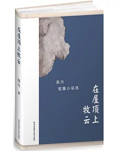 路內短篇小說選：在屋頂上牧雲