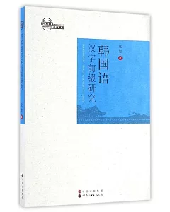 韓國語漢字前綴研究