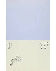 藝術文叢：山水訣 山水論