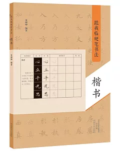 跟我臨硬筆書法：楷書