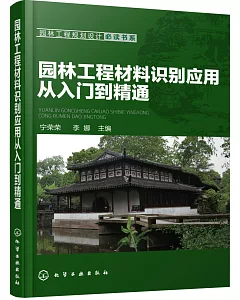 園林工程材料識別應用從入門到精通