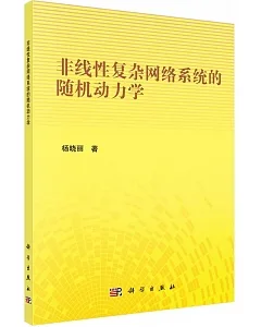 非線性復雜網絡系統的隨機動力學