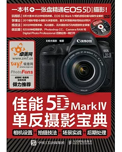 佳能5D Mark Ⅳ單反攝影寶典