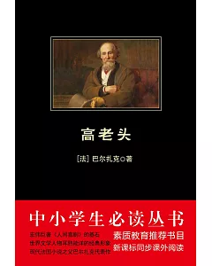 中小學生必讀叢書.高老頭