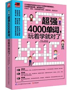 超強4000單詞，玩著學就對了