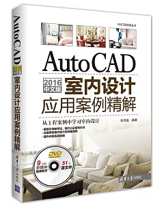 AutoCAD 2016中文版室內設計應用案例精解