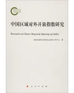 中國區域對外開放指數研究