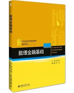 數理金融基礎