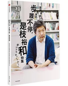 知日：步履不停，是枝裕和