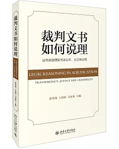 裁判文書如何說理：以判決說理促司法公開、公正和公信