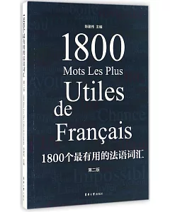 1800個最有用的法語詞匯（第二版）
