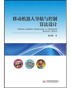 移動機器人導航與控制算法設計