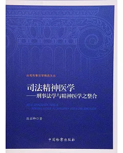 司法精神醫學--刑事法學與精神醫學之整合