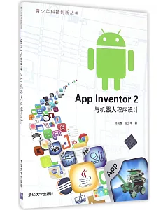 App Inventor 2 與機器人程序設計