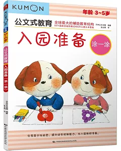 年齡3-5歲公文式教育：入園准備(塗一塗)