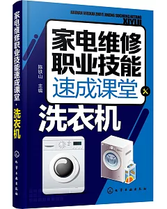 家電維修職業技能速成課堂·洗衣機