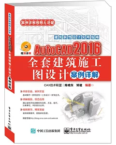 AutoCAD 2016全套建築施工圖設計案例詳解