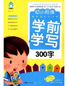 幼小餃接·趣味描紅天天練：學前學寫.300字